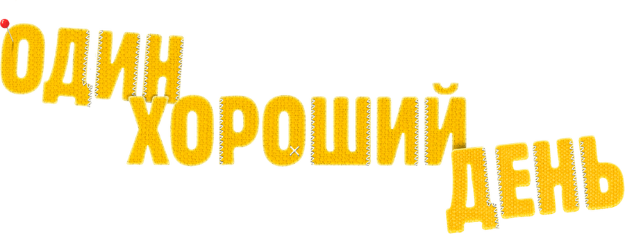 Один хороший день