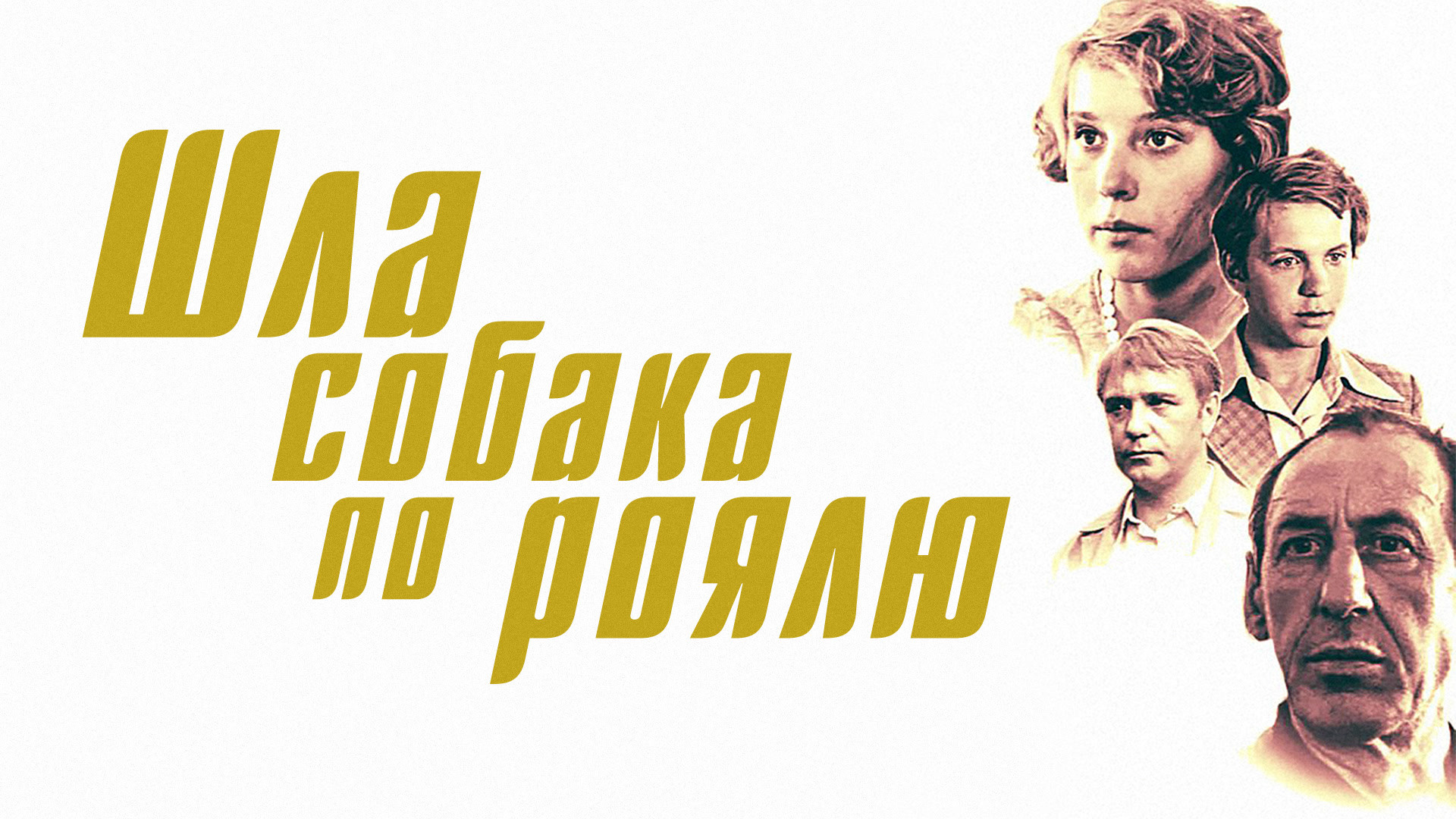 Шла собака по роялю