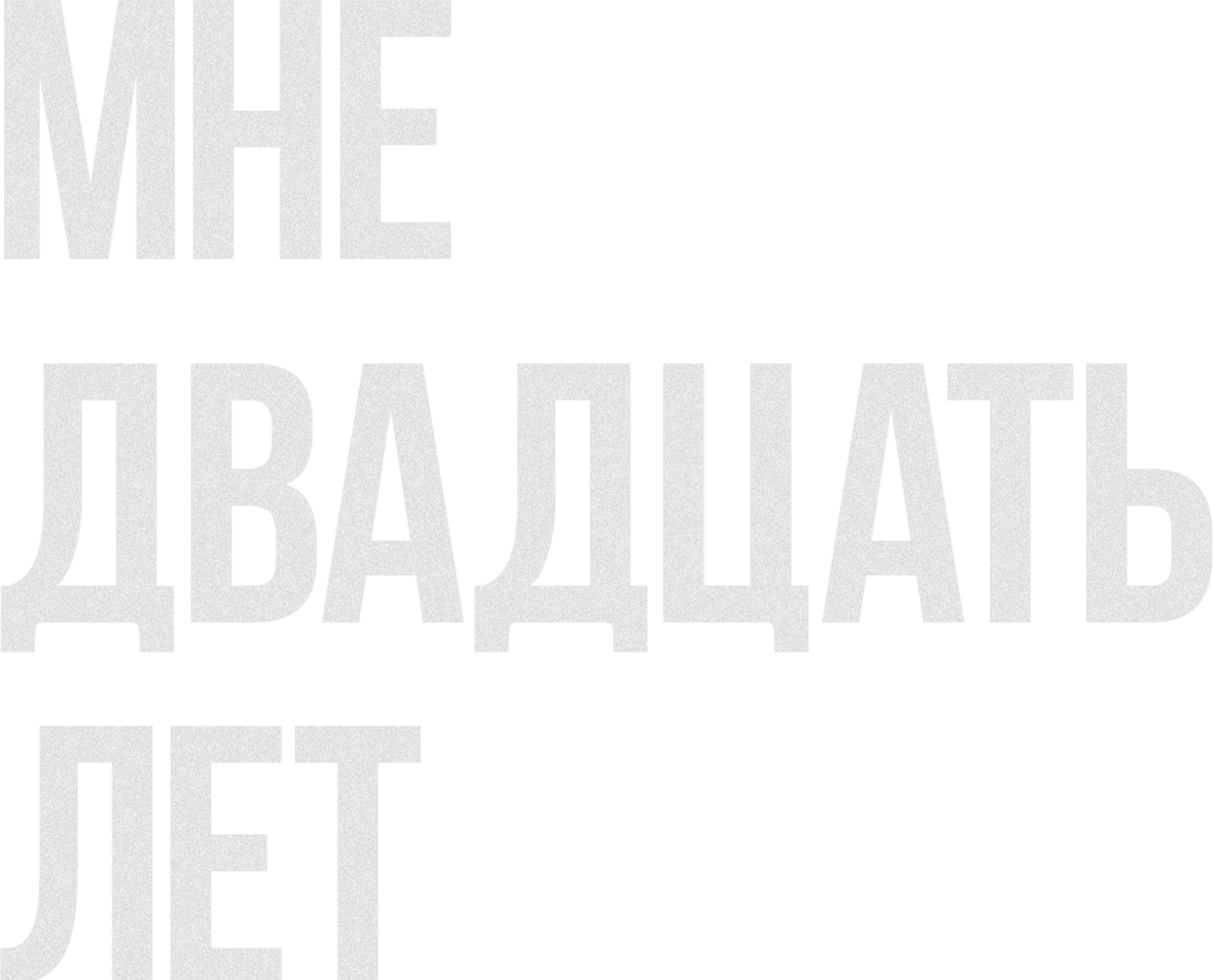 Мне двадцать лет