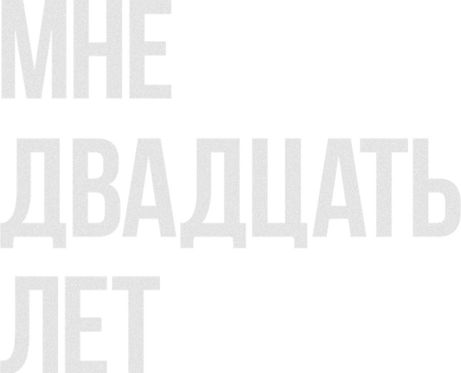 Мне двадцать лет