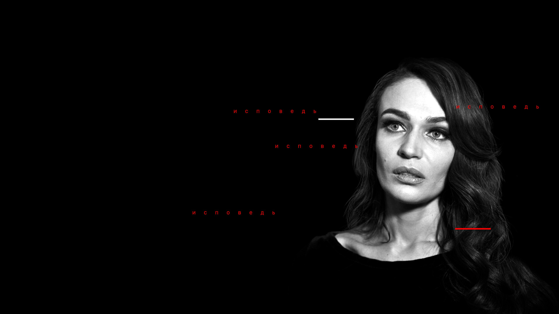 Водонаева. Исповедь