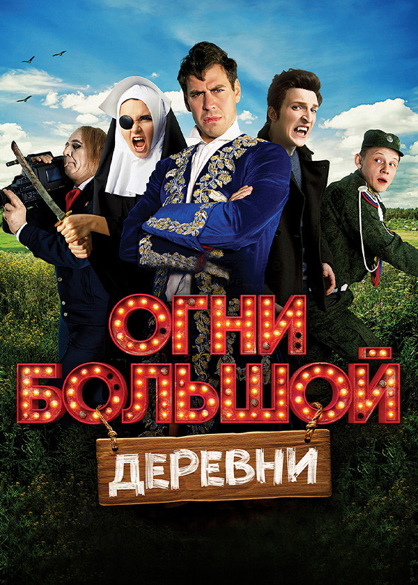 Огни большой деревни