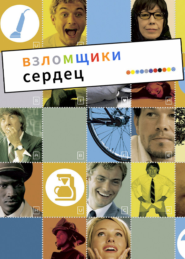 Взломщики сердец смотреть на TV+