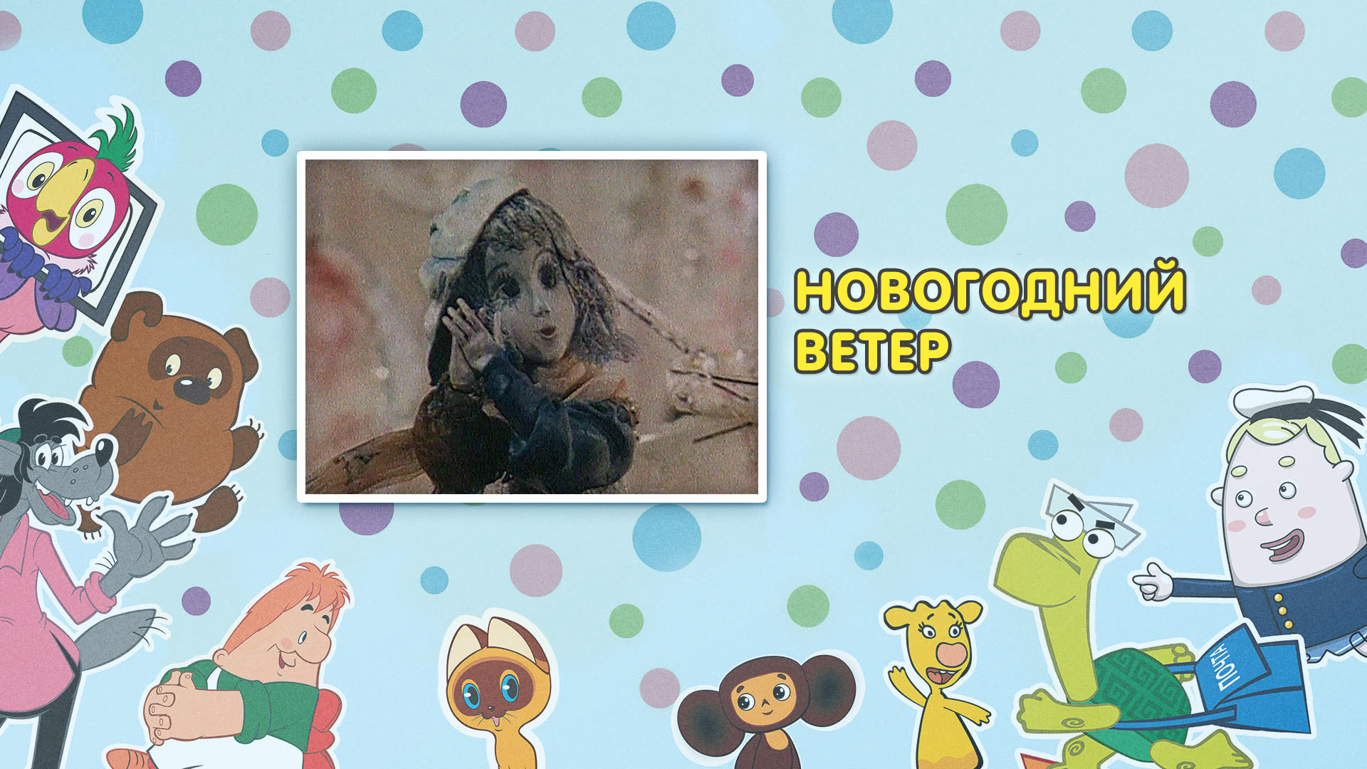 Новогодний Ветер Мультфильм Новогодний Ветер Мультфильм
