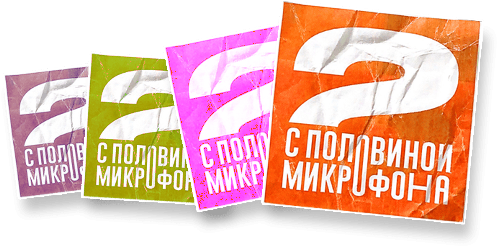 Два с половиной микрофона