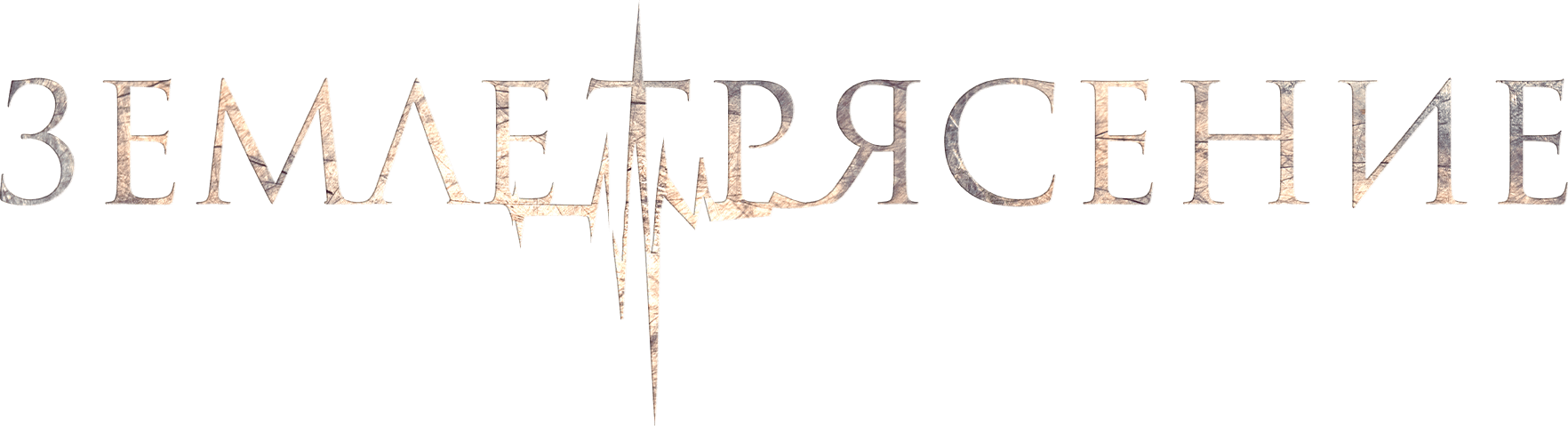 Землетрясение