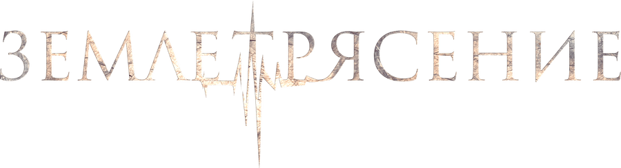 Землетрясение