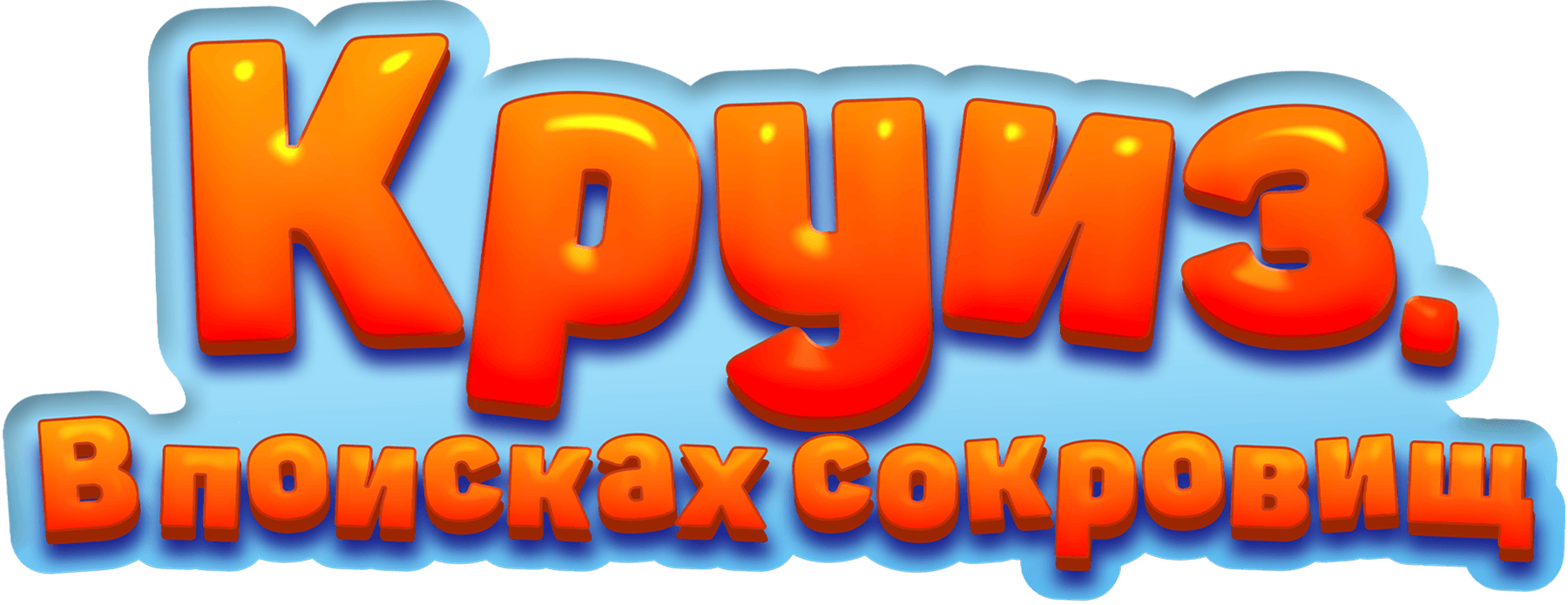 Круиз. В поисках сокровищ