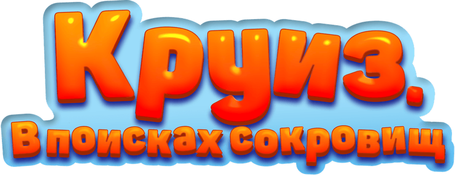 Круиз. В поисках сокровищ