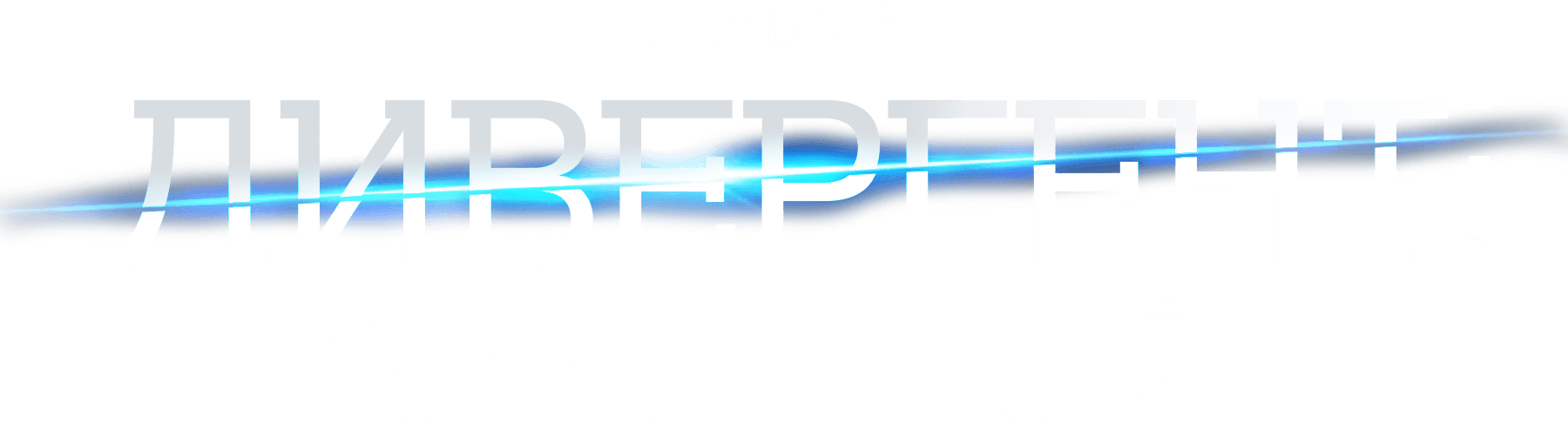 Дивергент, глава 3: За стеной