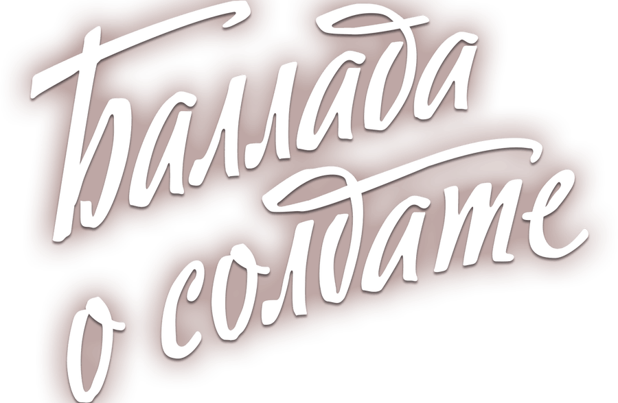 Баллада о солдате