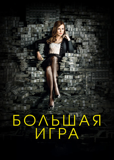 Большая игра (2017)