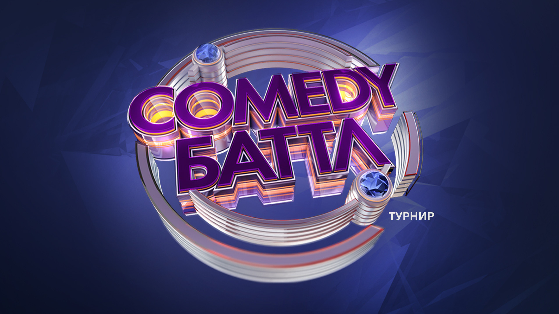 Comedy Баттл. Турнир