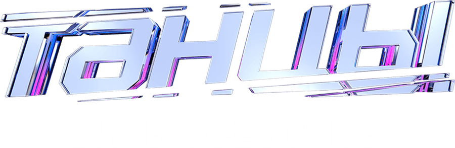 ТАНЦЫ. Битва сезонов