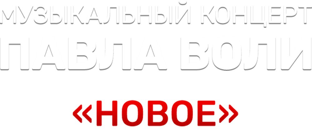 Музыкальный концерт Павла Воли «Новое»