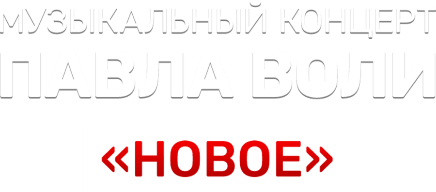 Музыкальный концерт Павла Воли «Новое»