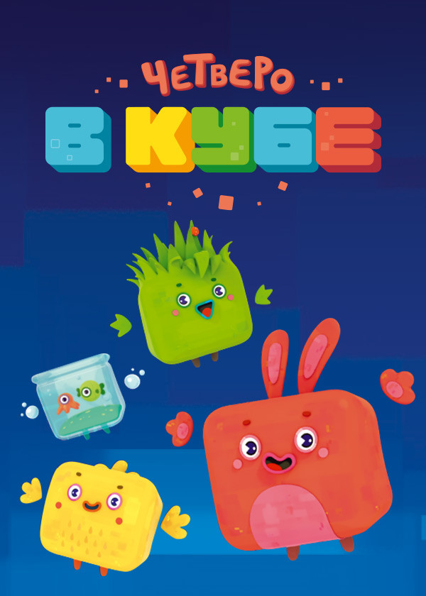 Четверо в кубе