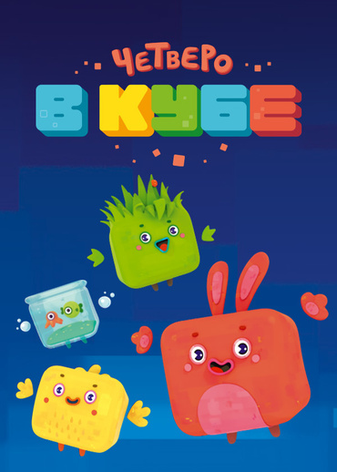 Четверо в кубе