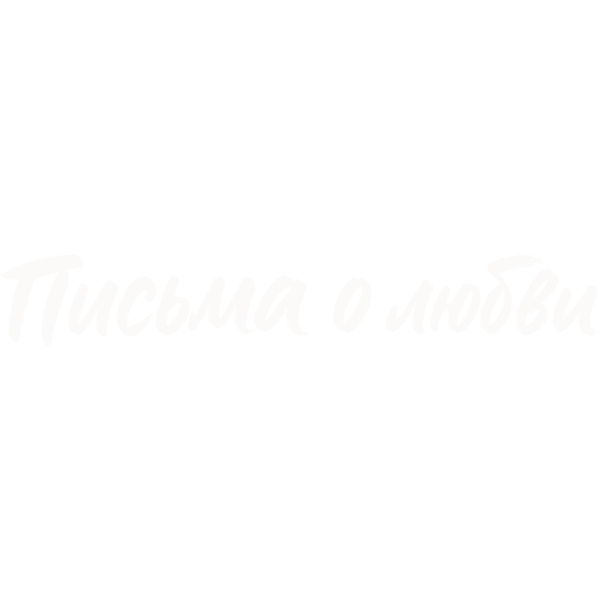 Письма о любви