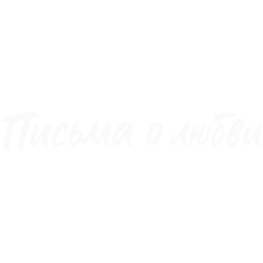 Письма о любви