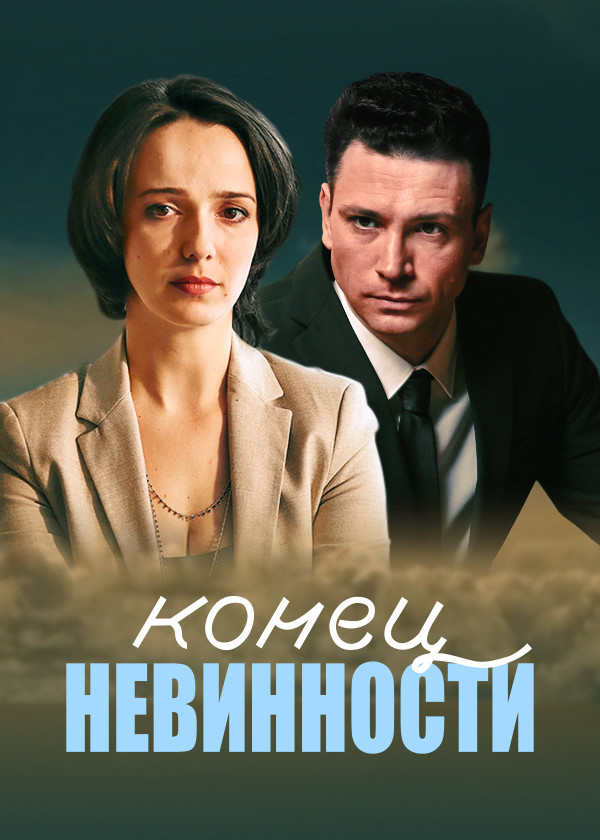 Конец невинности