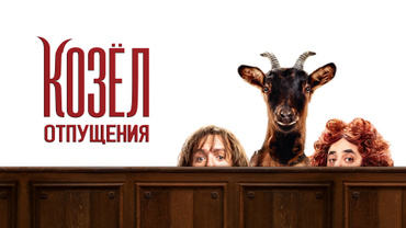 Козёл отпущения