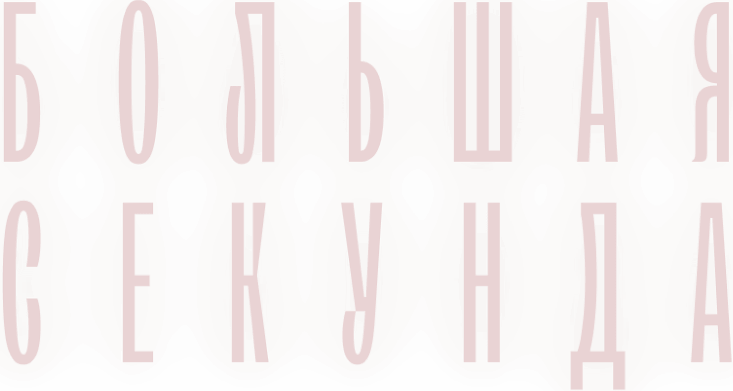 Большая секунда