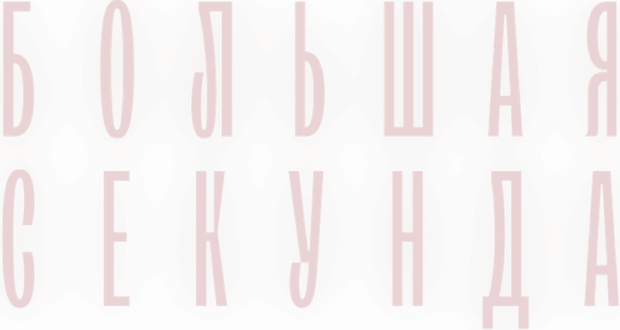 Большая секунда