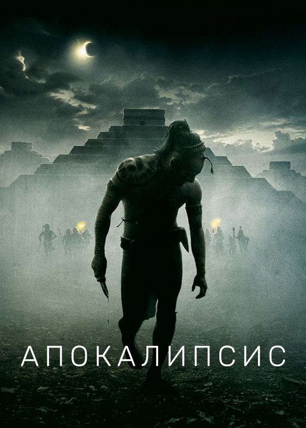 Апокалипсис смотреть на TV+