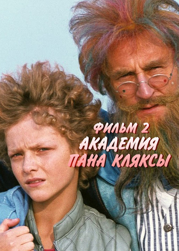 Академия Пана Кляксы. Фильм 2
