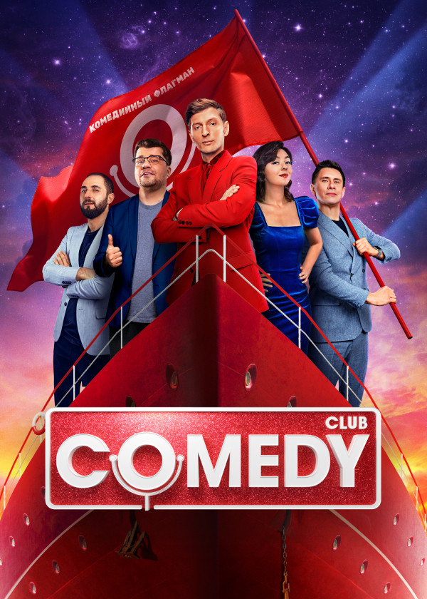 Comedy Club смотреть на TV+