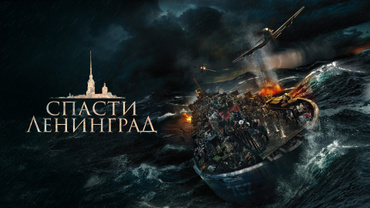 Спасти Ленинград