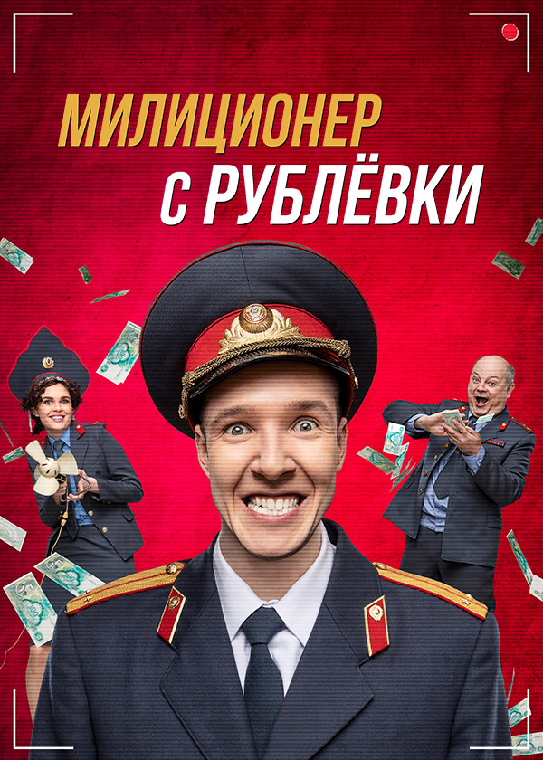 Милиционер С Рублевки Новогодний Беспредел Милиционер С Рублевки Новогодний Беспредел