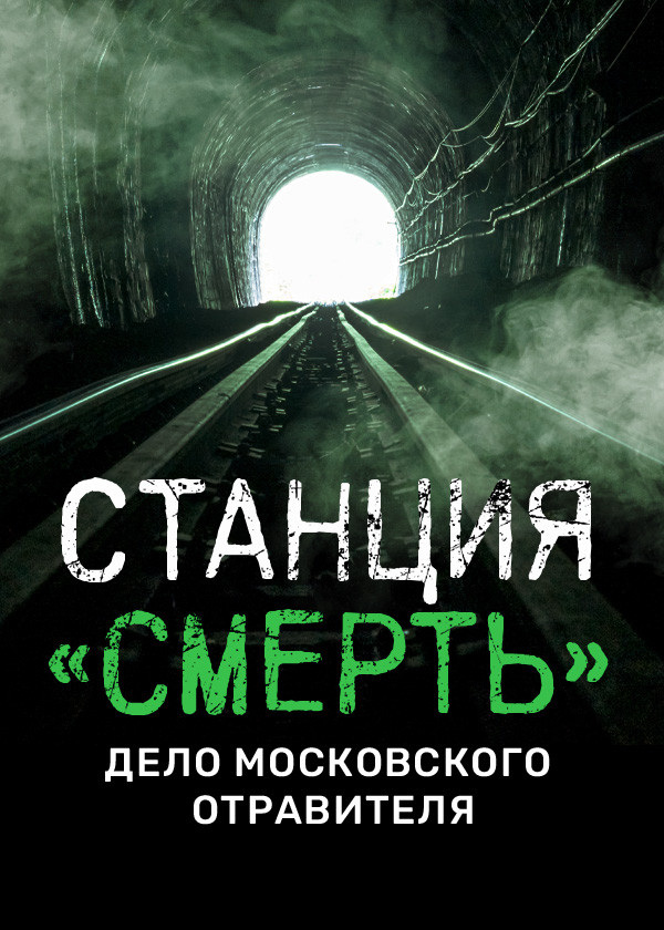 Станция «СМЕРТЬ». Дело московского отравителя смотреть на TV+