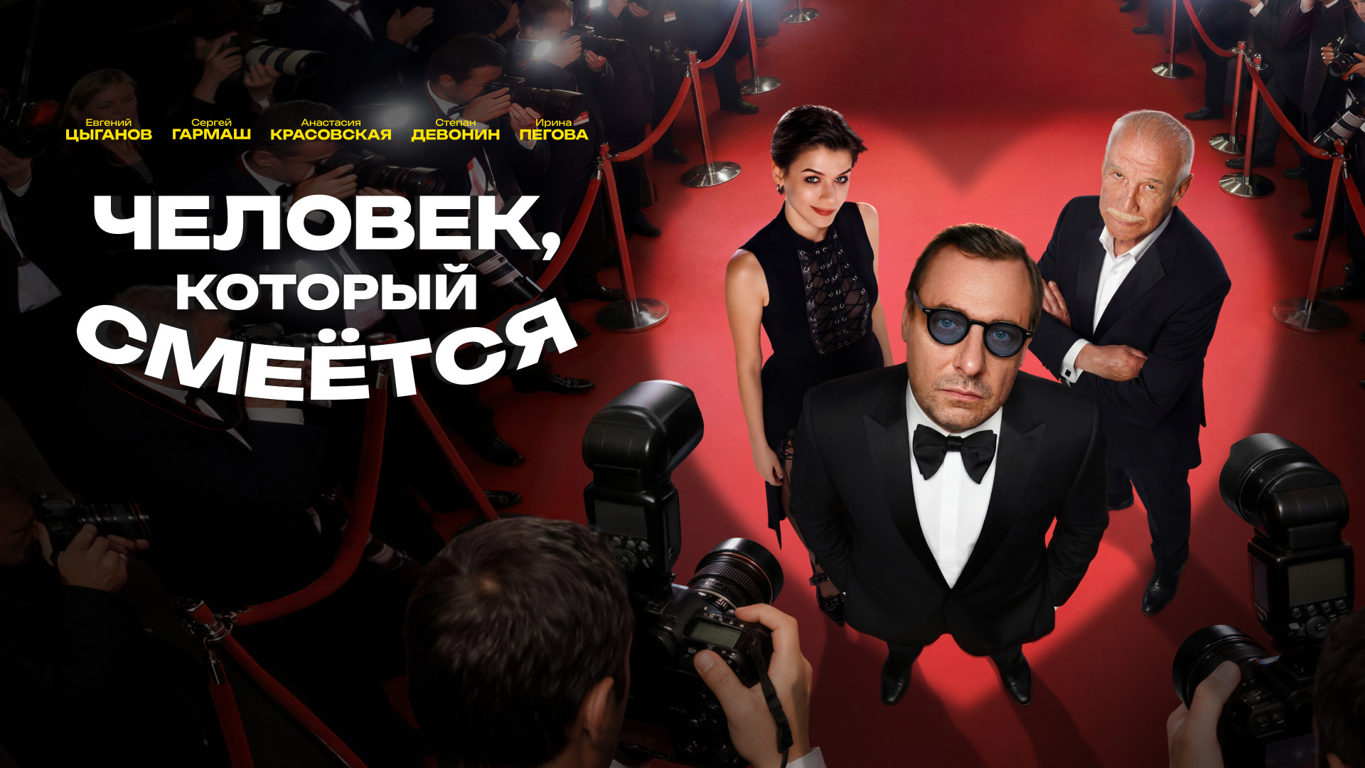 Человек, который смеётся