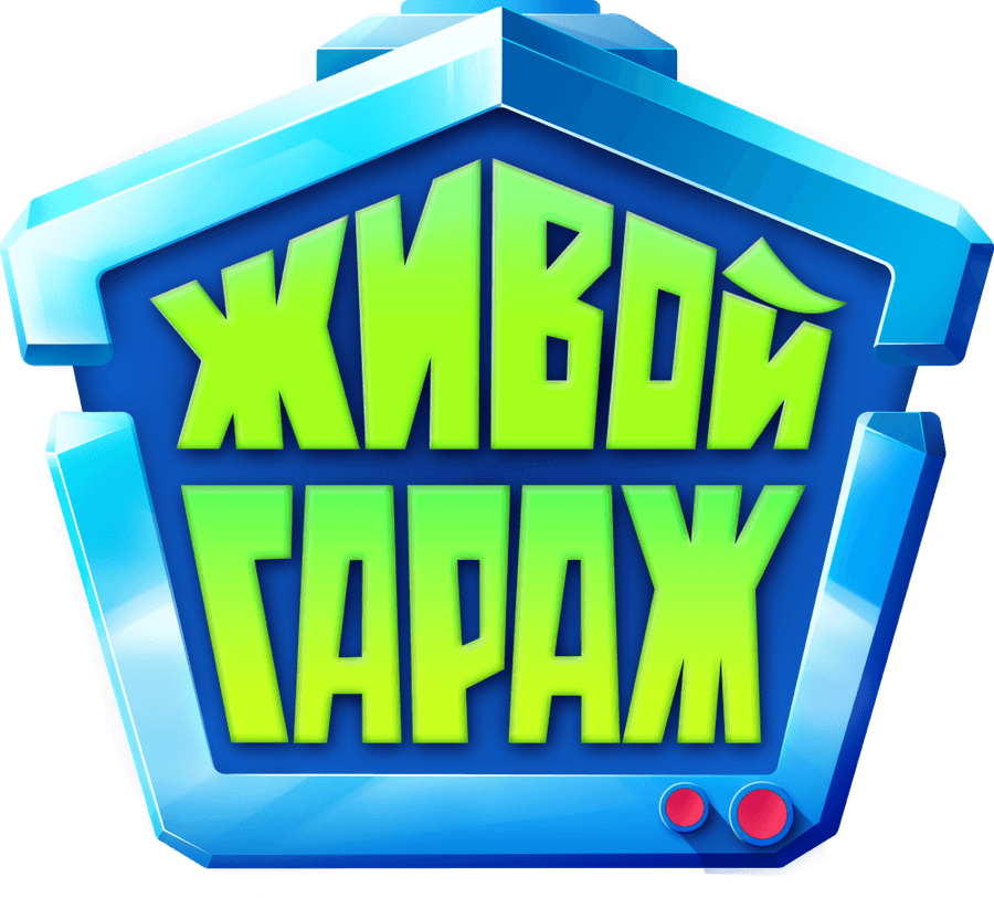 Живой гараж