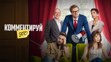 Комментируй это