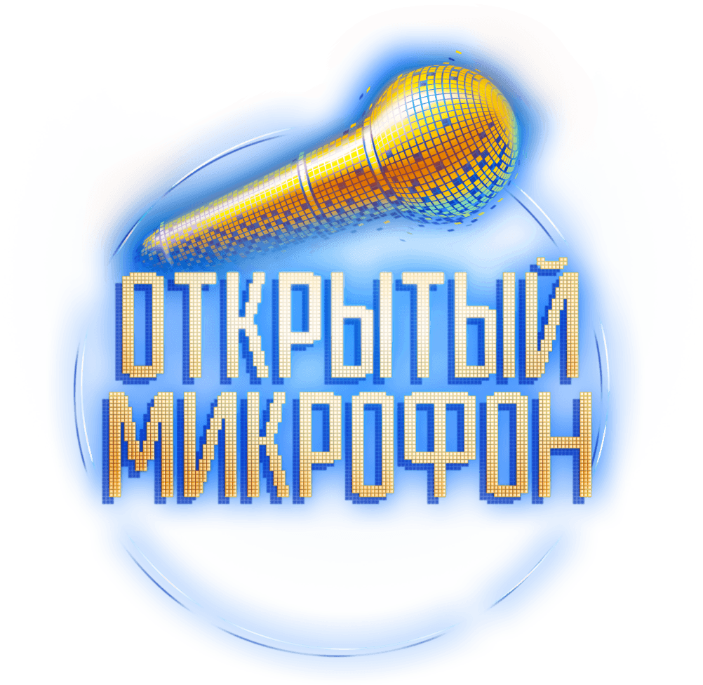 Открытый микрофон