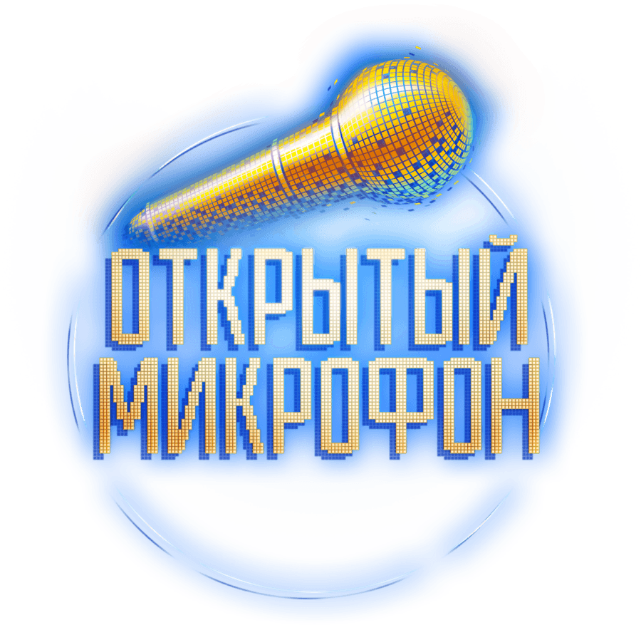 Открытый микрофон
