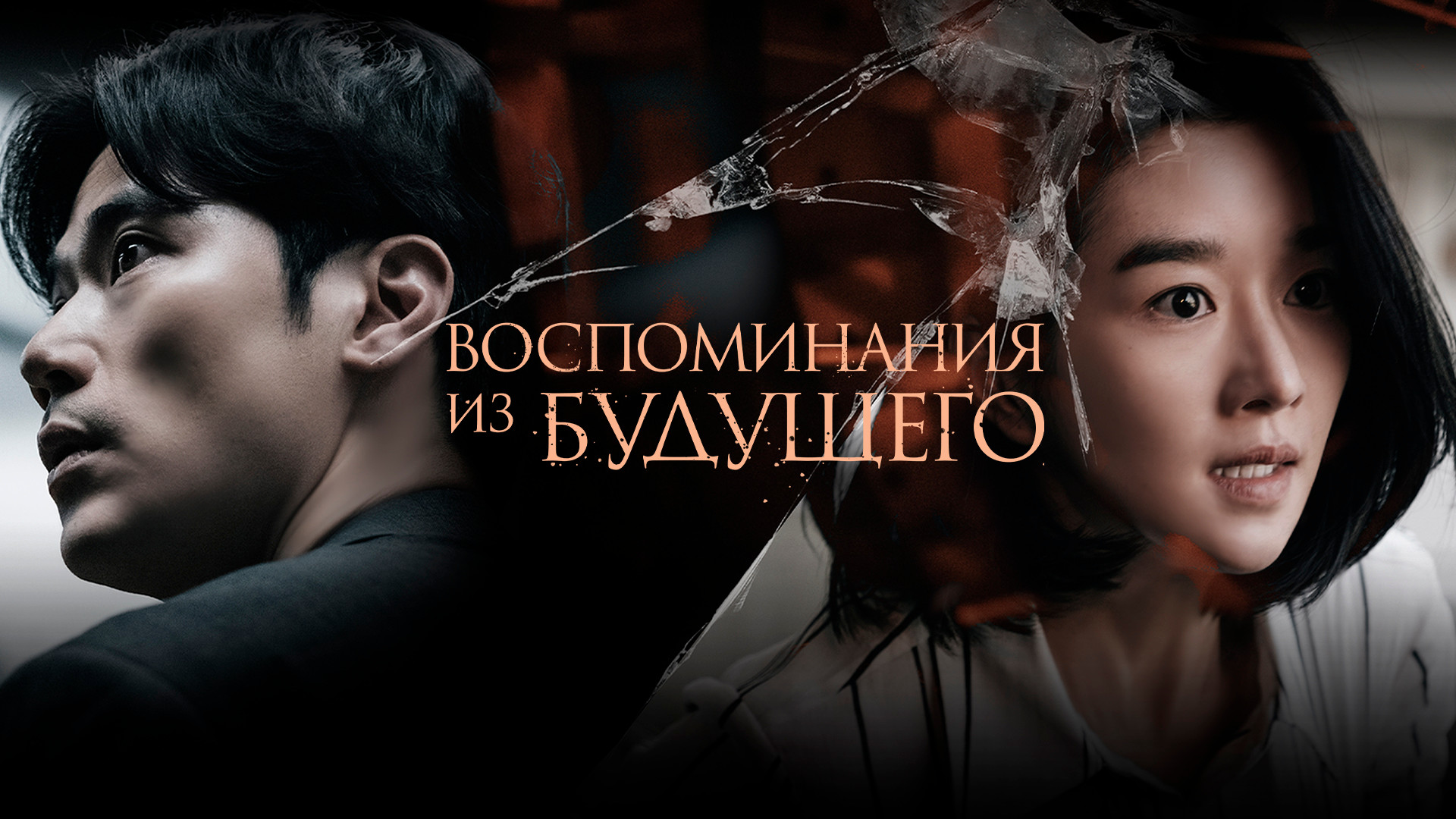 Воспоминания из будущего