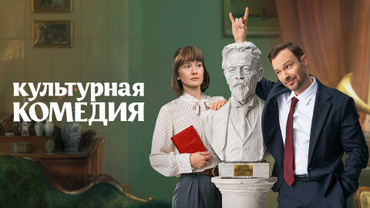 Культурная комедия