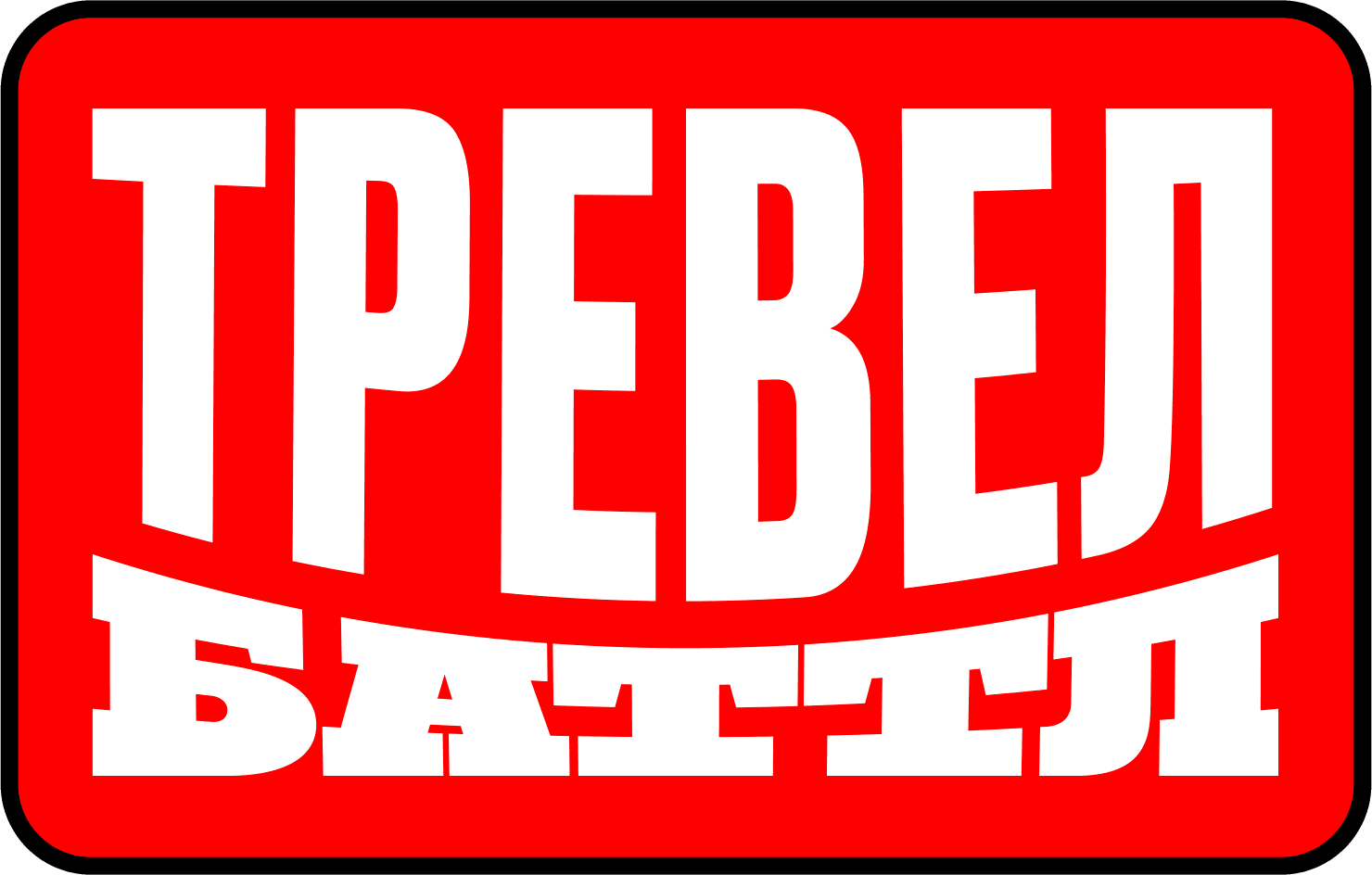 Тревел Баттл