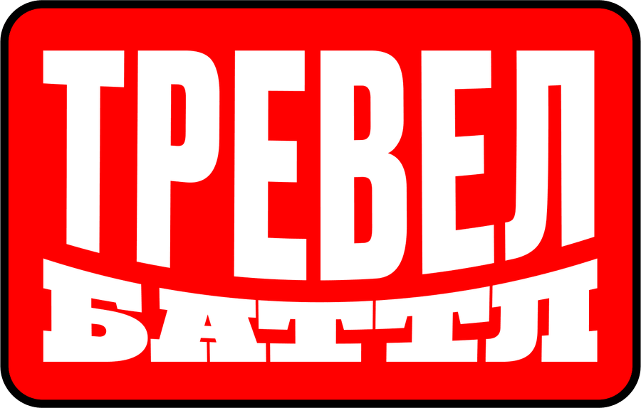 Тревел Баттл