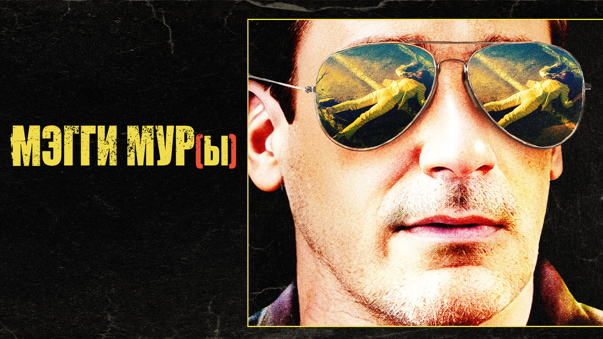 Мэгги Мур(ы)