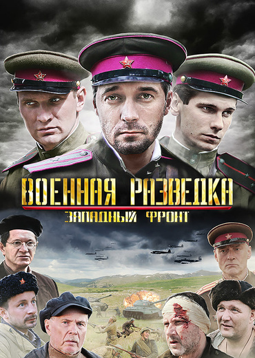 Военная разведка. Западный фронт