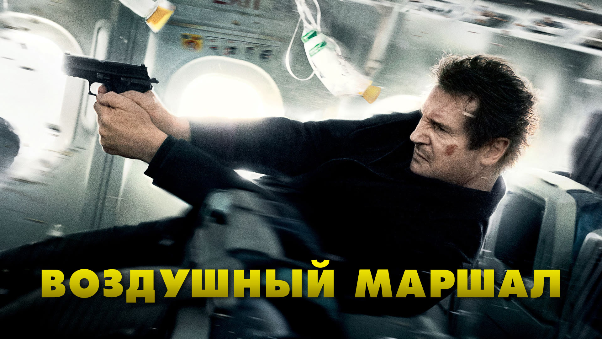 Воздушный маршал (2014) смотреть онлайн на Киного в хорошем качестве