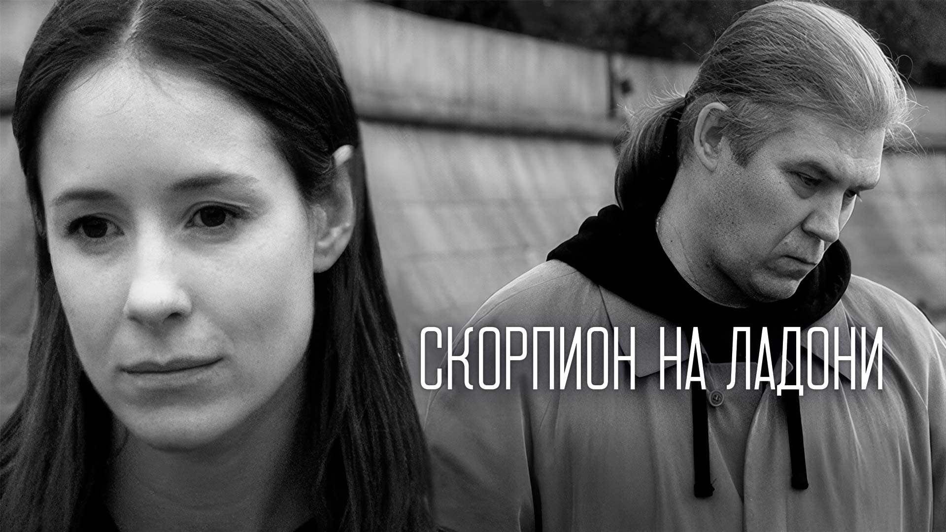 Скорпион на ладони