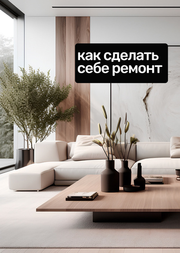Как сделать себе ремонт