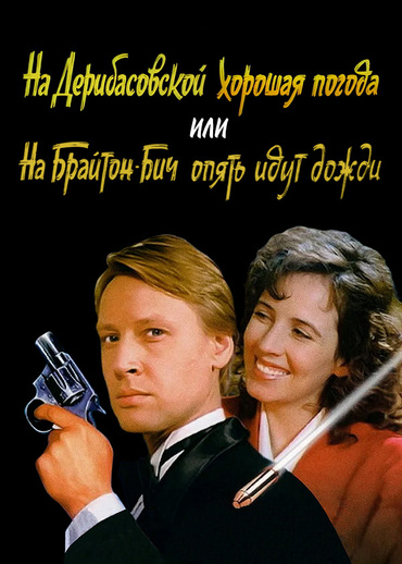 На Дерибасовской хорошая погода, или На Брайтон-Бич опять идут дожди