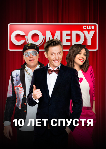 Comedy Club. 10 лет спустя